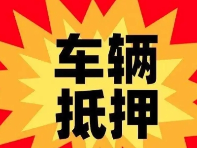 梓潼汽车抵押贷款利息一般是多少？
