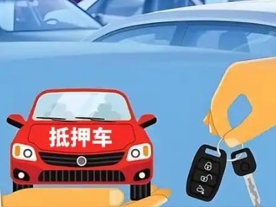 梓潼不押车贷款怎么贷?梓潼不押车哪里可以办理?